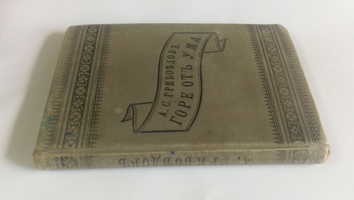 Грибоедов, А.С. Горе от ума.