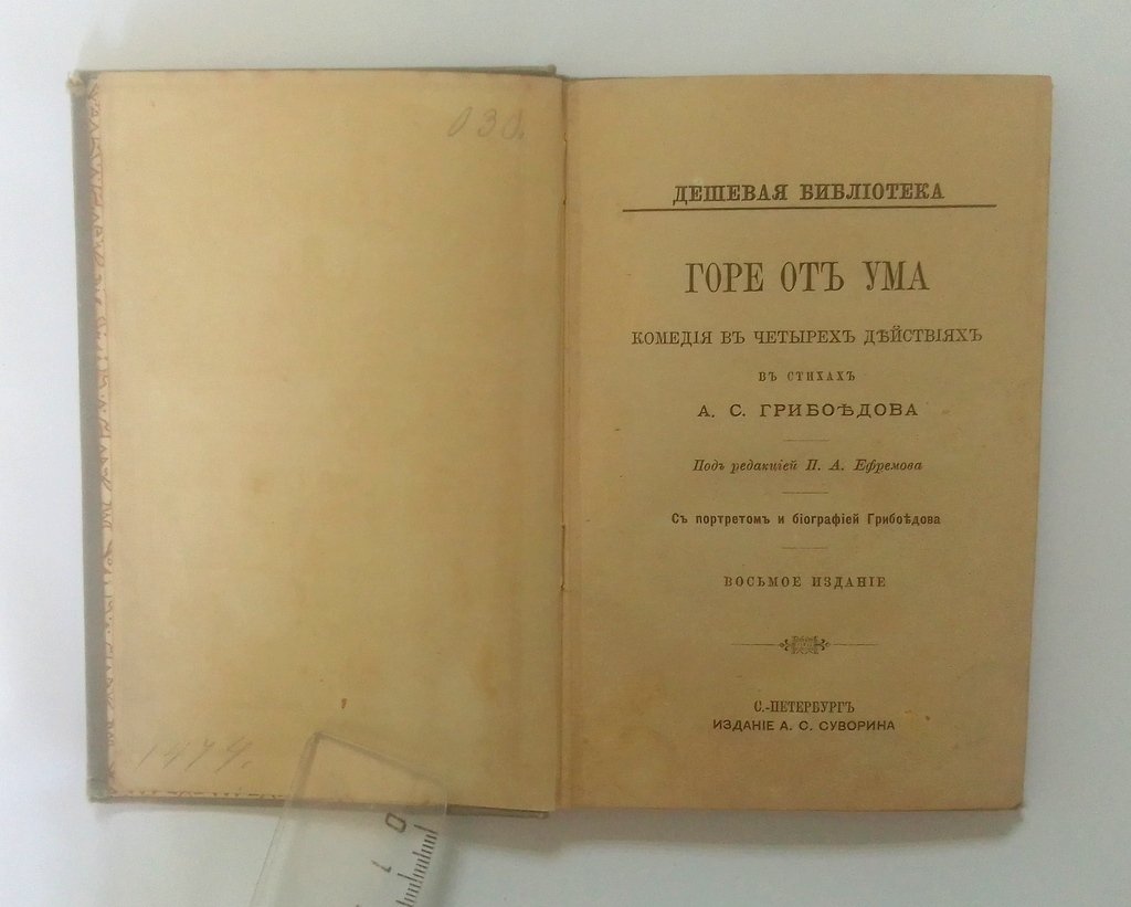 Грибоедов, А.С. Горе от ума.
