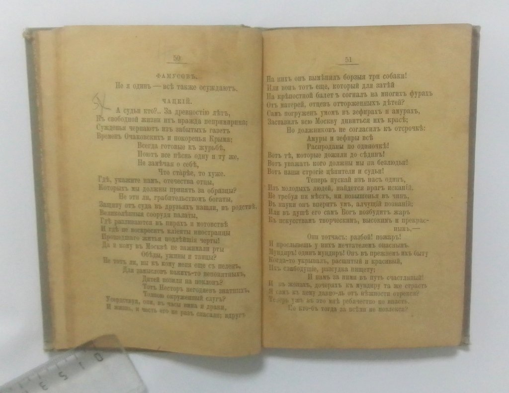 Грибоедов, А.С. Горе от ума.