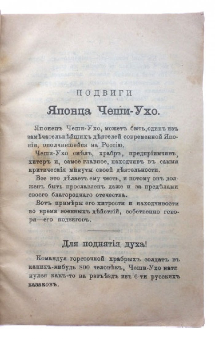 «Подвиги Японца»: сатирические фельетоны о японских солдатах и их «храбром» офицере (первое и единственное издание)