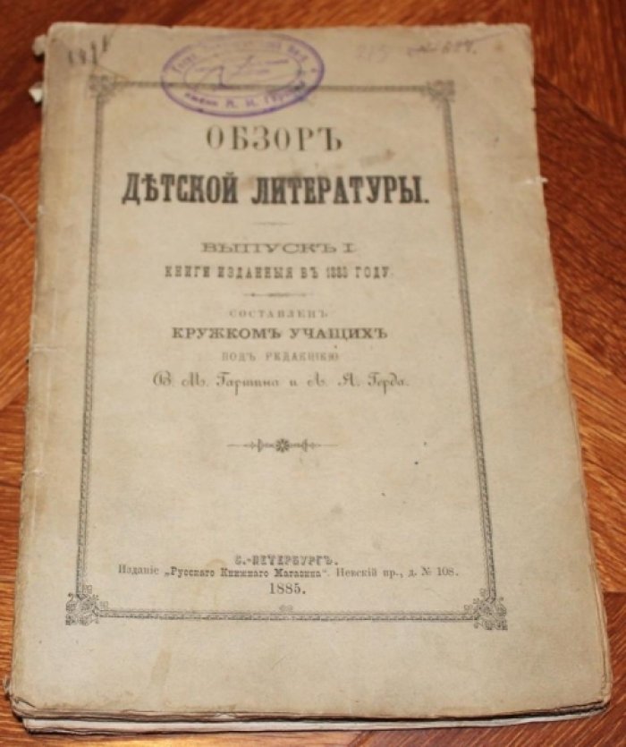 Обзор детской литературы. Выпуск I (единственный). Книги изданные в 1883 г.