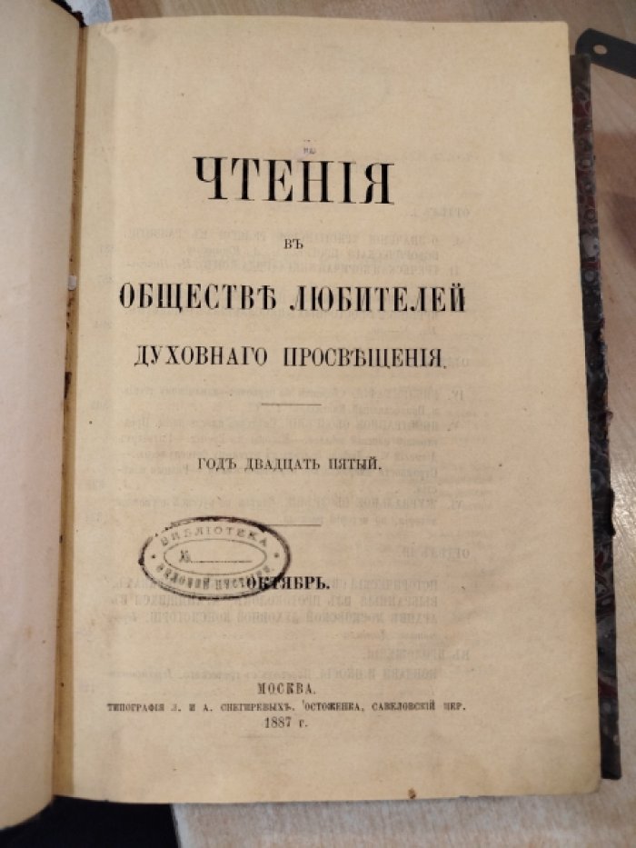 Чтения в обществе любителей духовного просвещения.