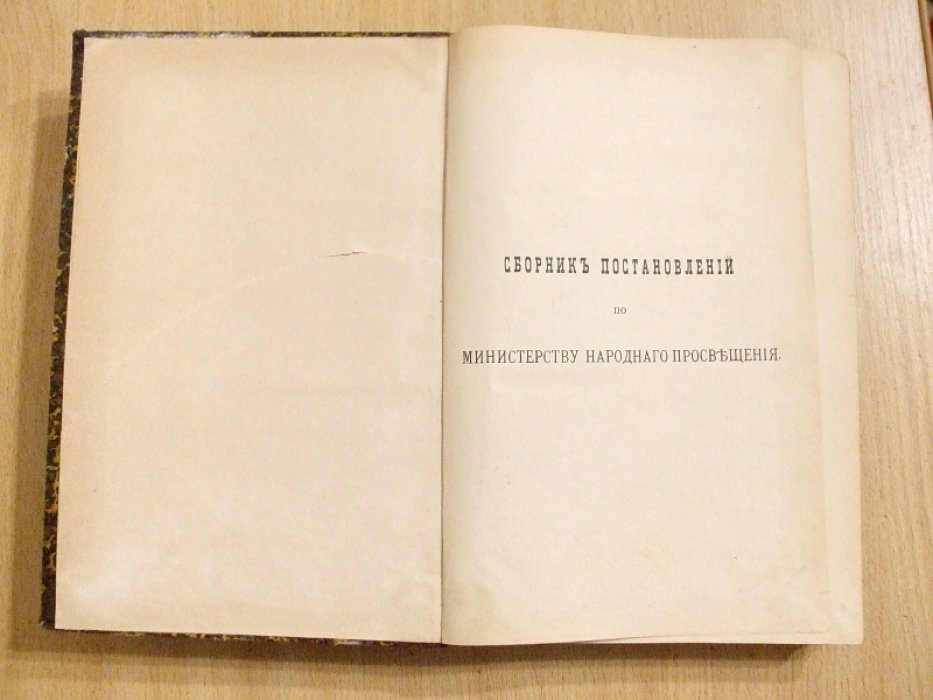 Сборник постановлений по Министерству Народного Просвещения. Том 10 1885-1888 г.