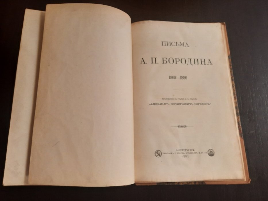 Письма А.П. Бородина. 1869-1886 : Прил. к ст. В.В. Стасова `Александр Порфирьевич Бородин`