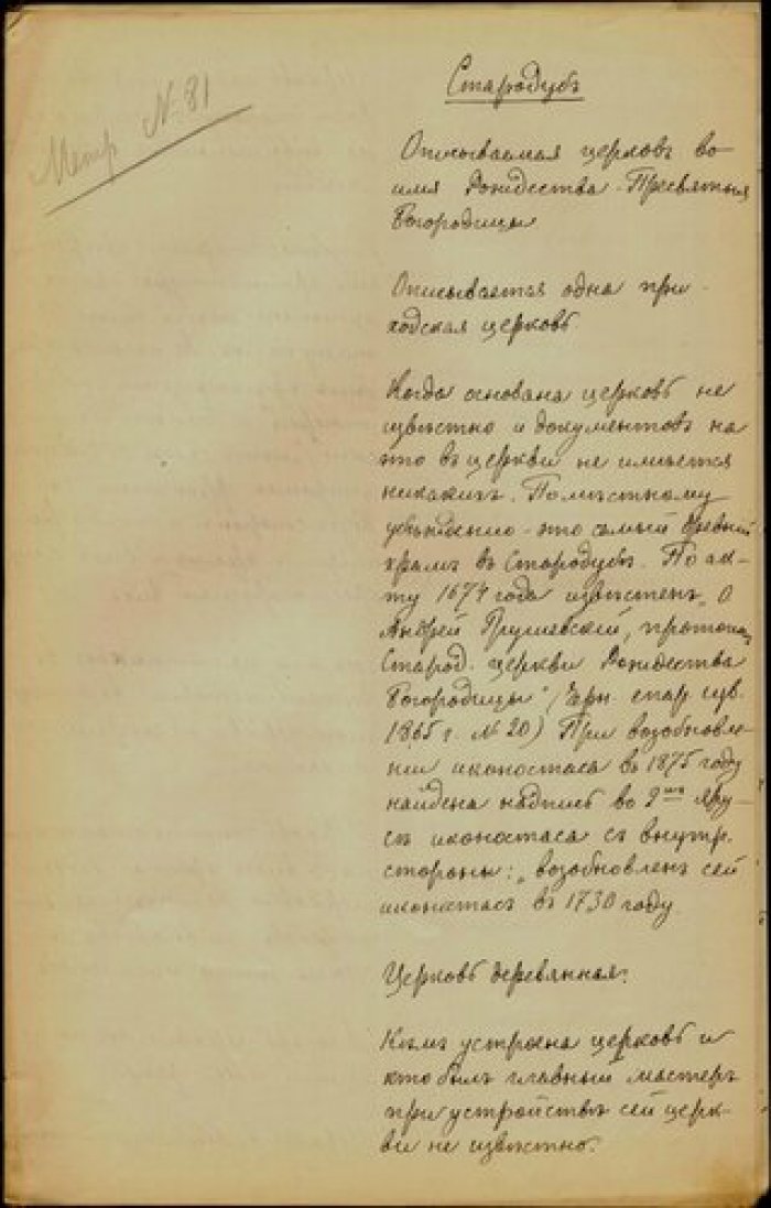 Священник Андрей ЛапчинскийОписание церкви Рождества Богородицы в г. Стародуб Черниговской губ. Рукопись.