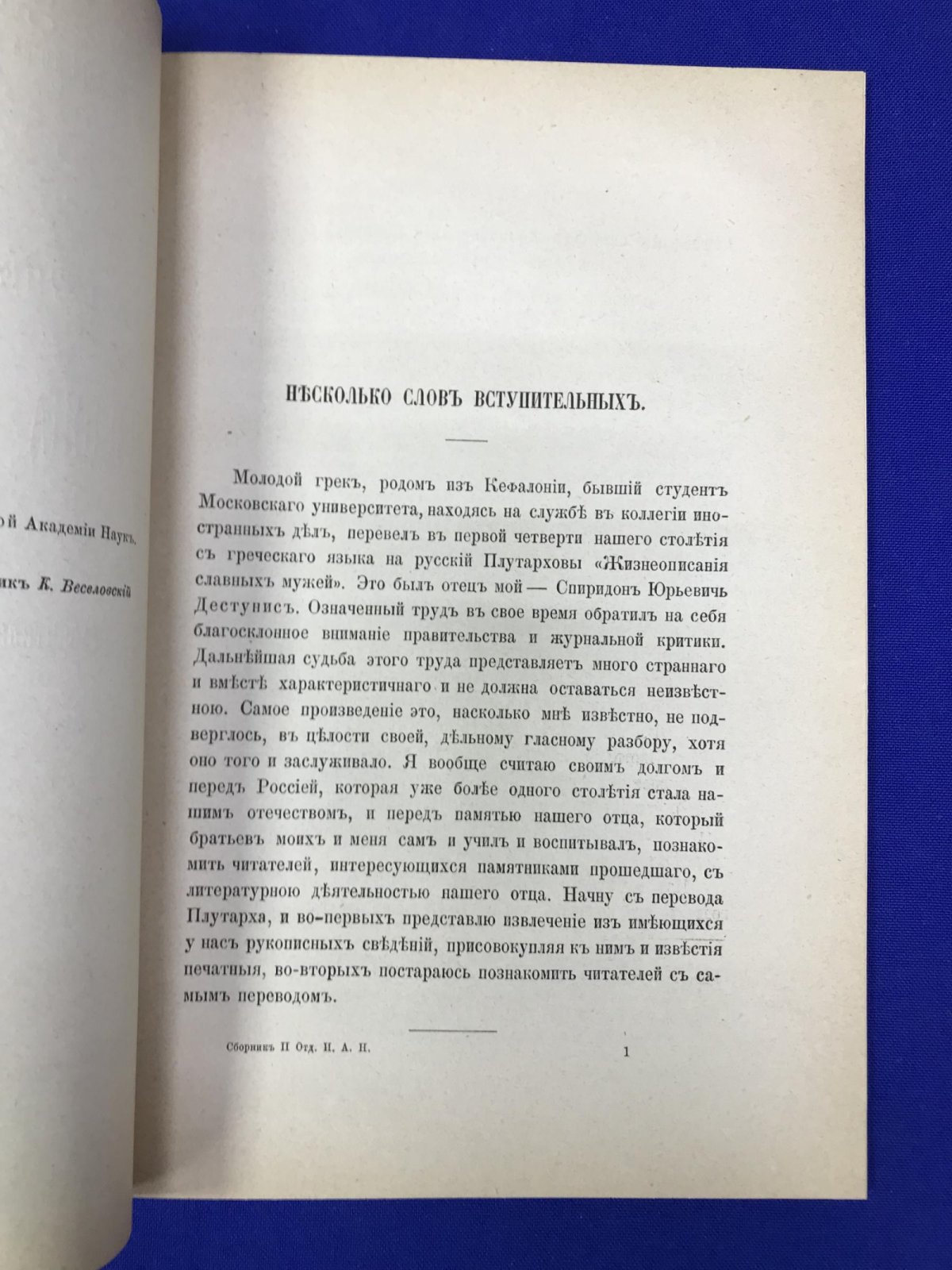 Дестунис Гавриил. Из ученой деятельности Спиридона Юрьевича Дестуниса. Его перевод Сравнительных жизнеописаний Плутарха.