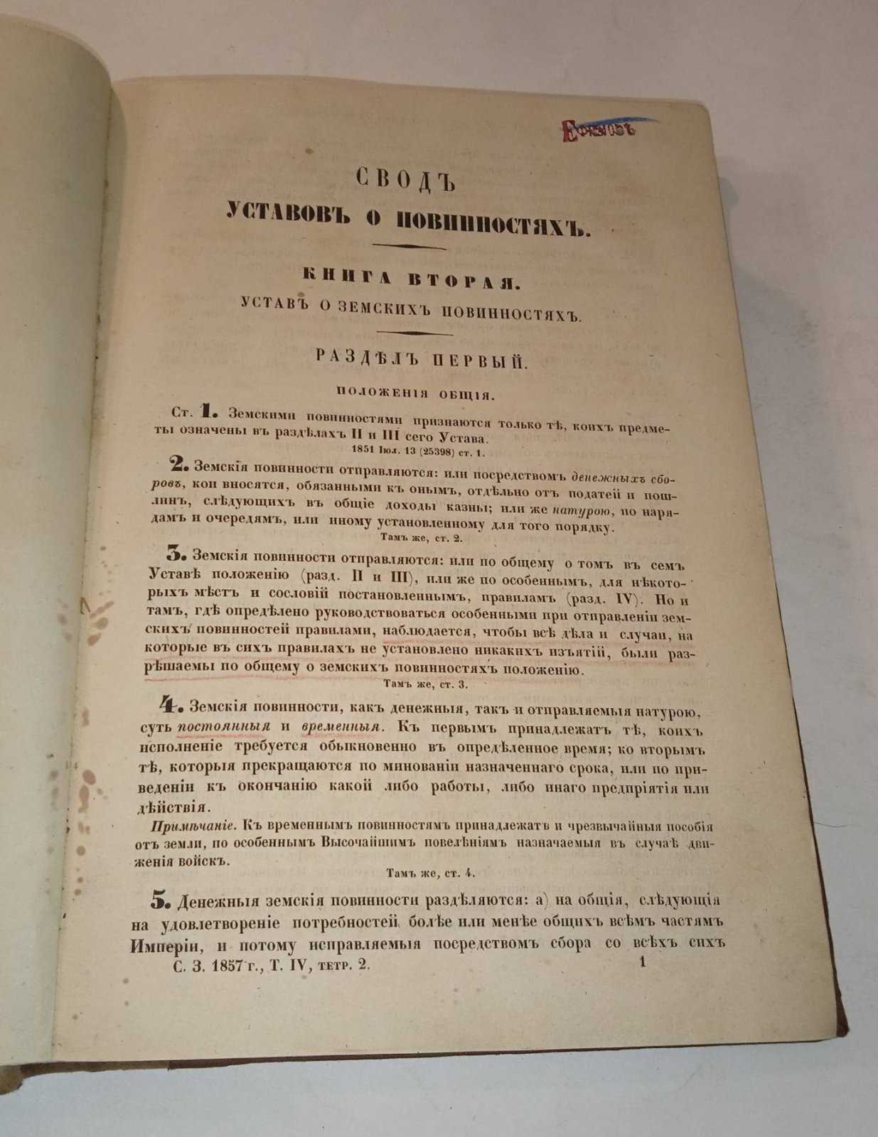 Свод законов Российской Империи 1857 г. т.IV.Тетрадь 2. Уставы о Земских повинностях.