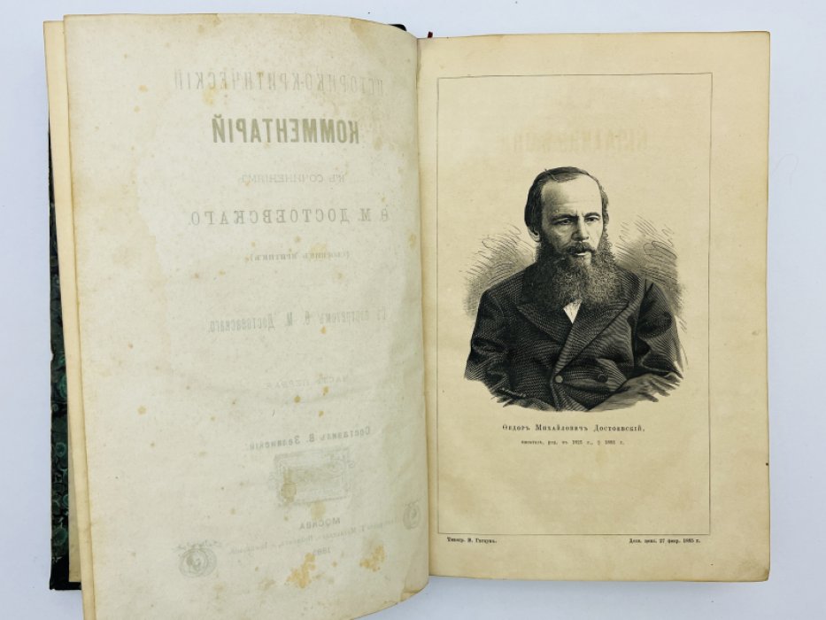 Историко-критический комментарий к сочинениям Ф.М. Достоевского (сборник критики). Части 1, 2, 3 в одном переплете
