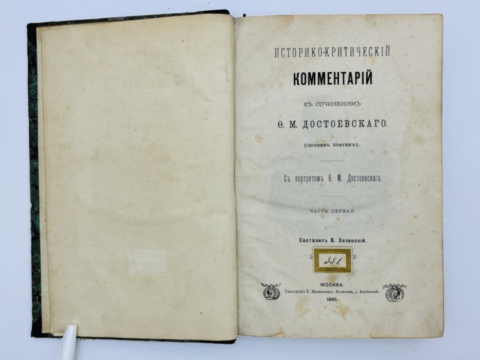 Историко-критический комментарий к сочинениям Ф.М. Достоевского (сборник критики). Части 1, 2, 3 в одном переплете