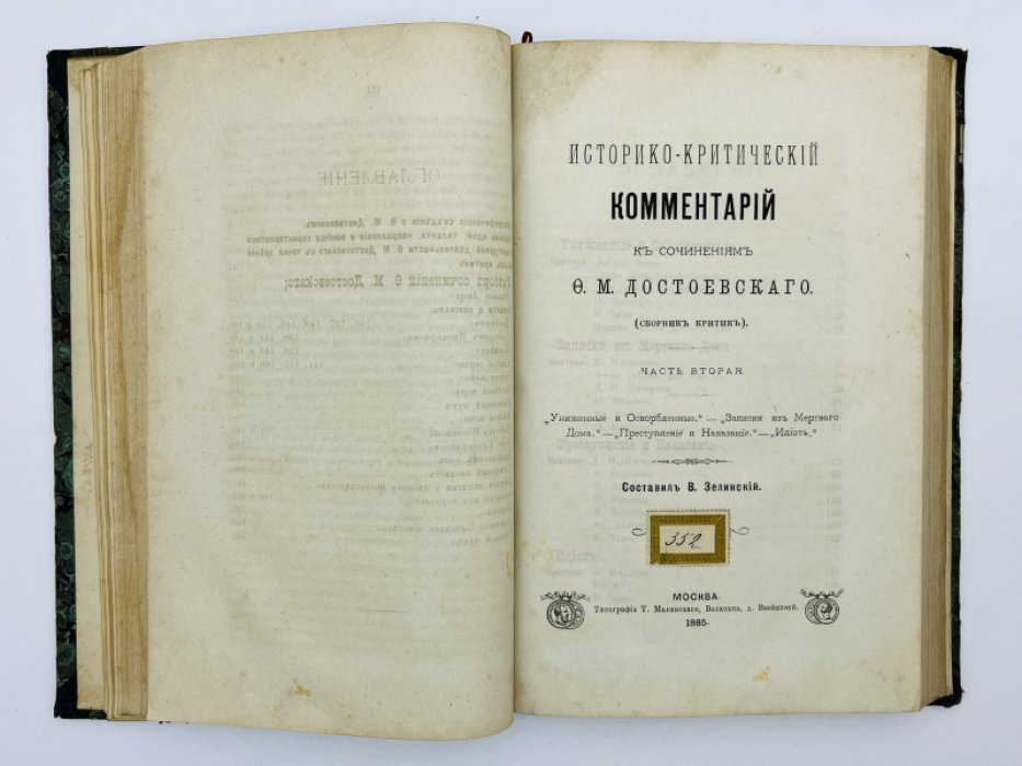 Историко-критический комментарий к сочинениям Ф.М. Достоевского (сборник критики). Части 1, 2, 3 в одном переплете