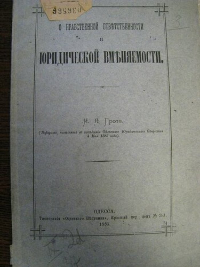 Грот Н.Я. О нравственной ответственностти и юридической вменяемлсти.
