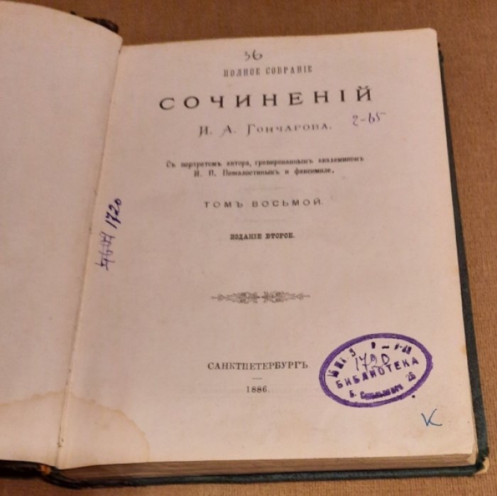 Гончаров И.А. Полное собрание сочинений. Том 8. 