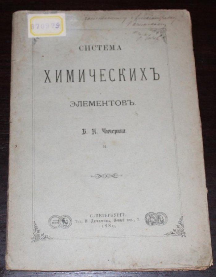 Чичерин Б.Н. Система химических элементов. Часть 2