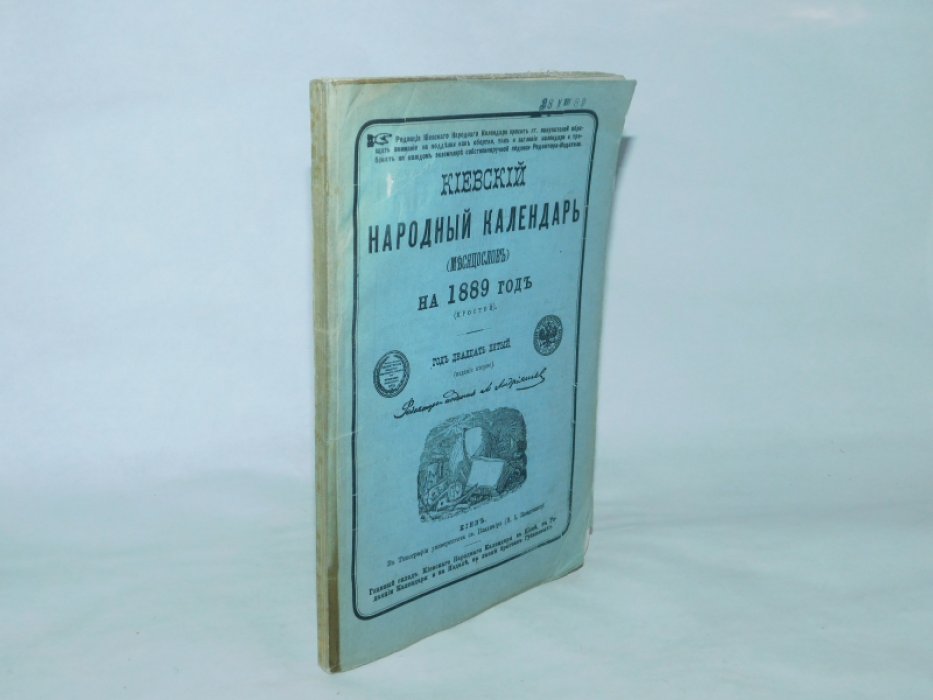 Киевский народный календарь (месяцеслов) на 1889 год (простой) Год 25-й.