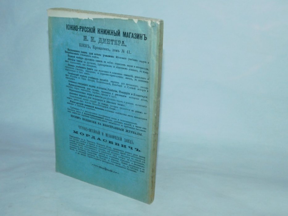 Киевский народный календарь (месяцеслов) на 1889 год (простой) Год 25-й.