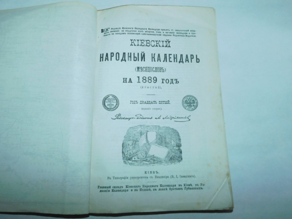 Киевский народный календарь (месяцеслов) на 1889 год (простой) Год 25-й.