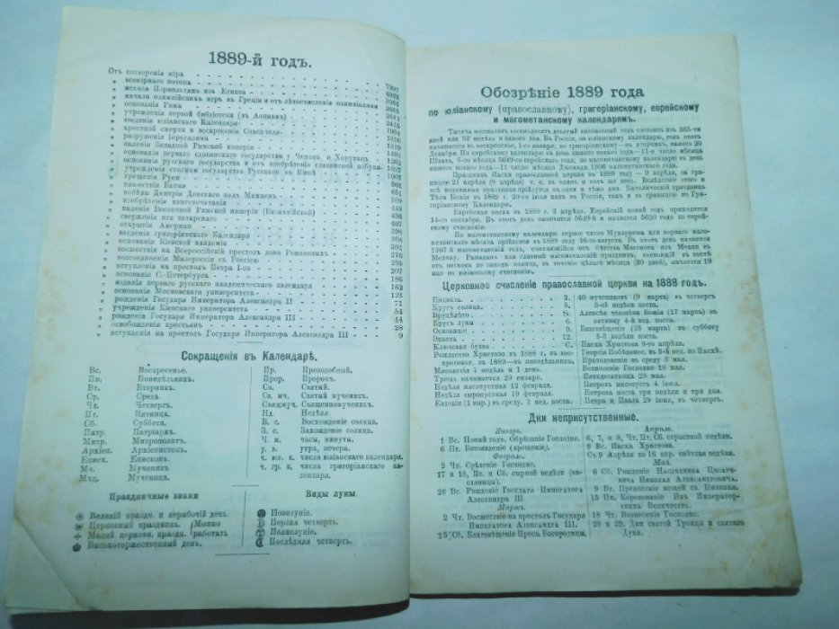Киевский народный календарь (месяцеслов) на 1889 год (простой) Год 25-й.