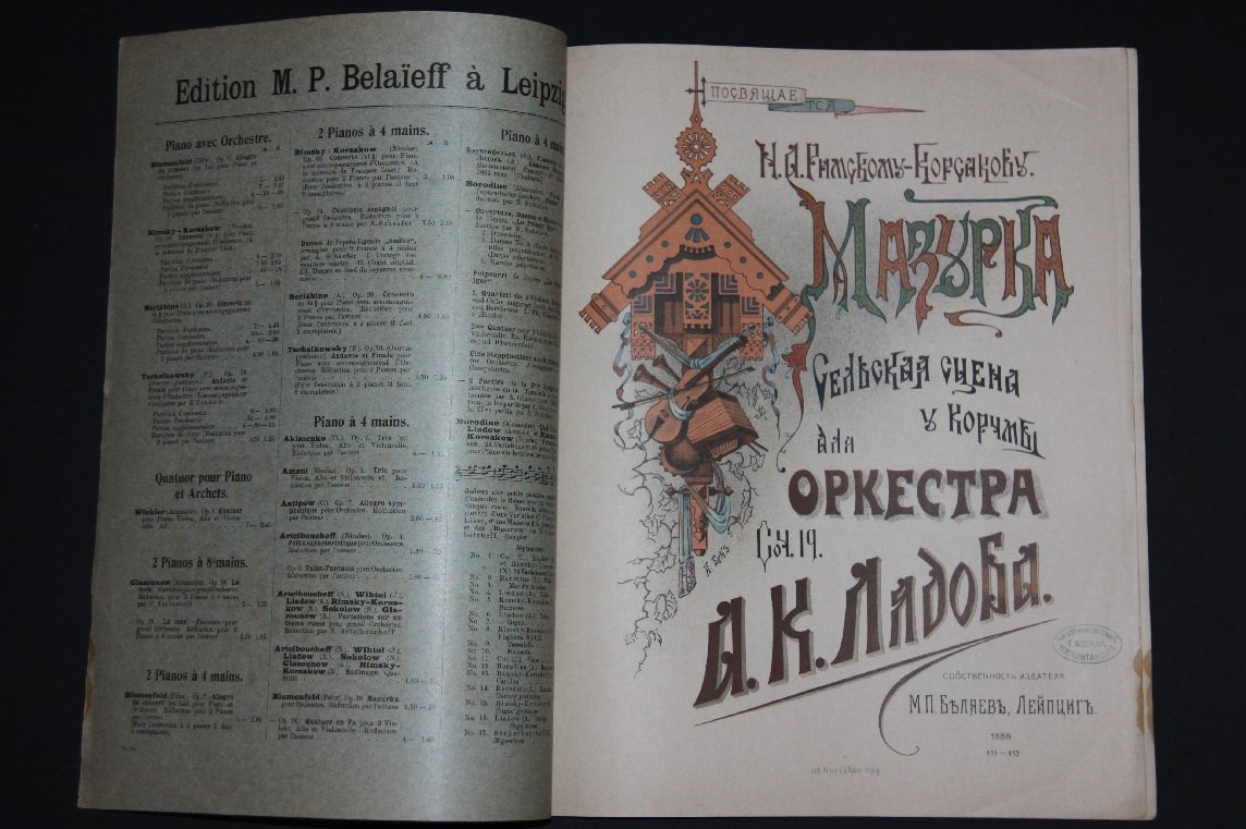 Лядов, Анатолий. Мазурка `Сельская сцена у корчмы` /для оркестра/. (Ор. 19). Ноты.