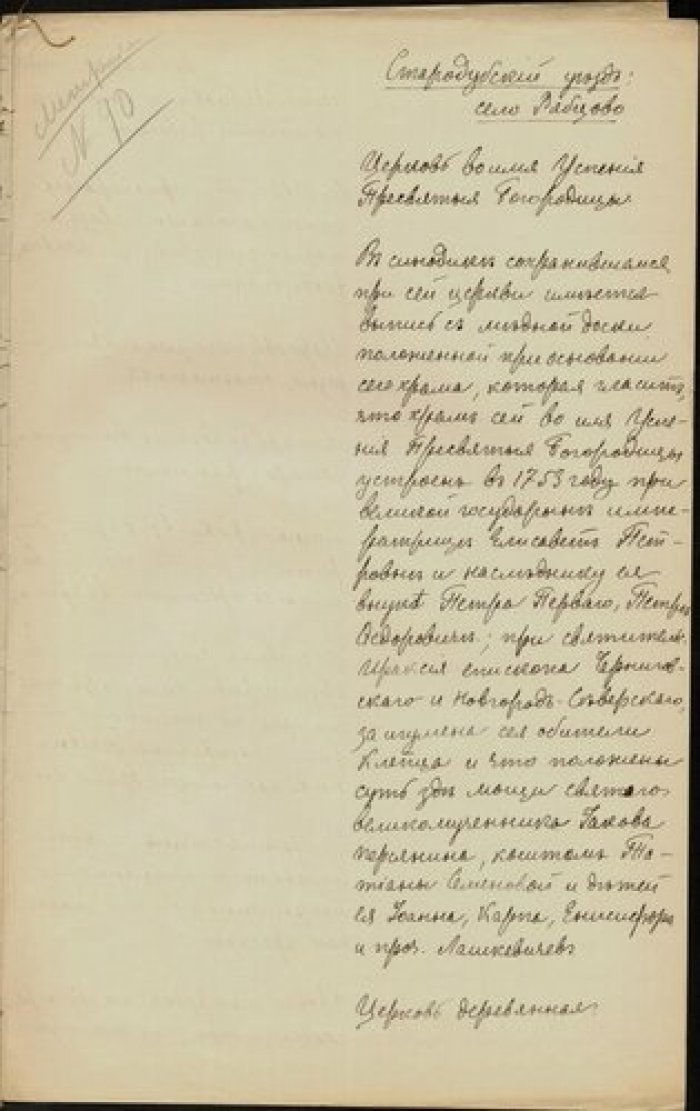 Описание церкви Успения Богордицы в с. Рябцово Стародубского у. Черниговской губ. Рукопись.