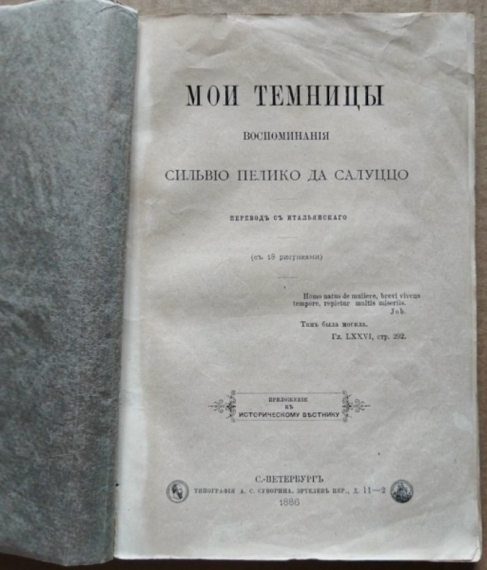 Пеллико Сильвио. Мои темницы.