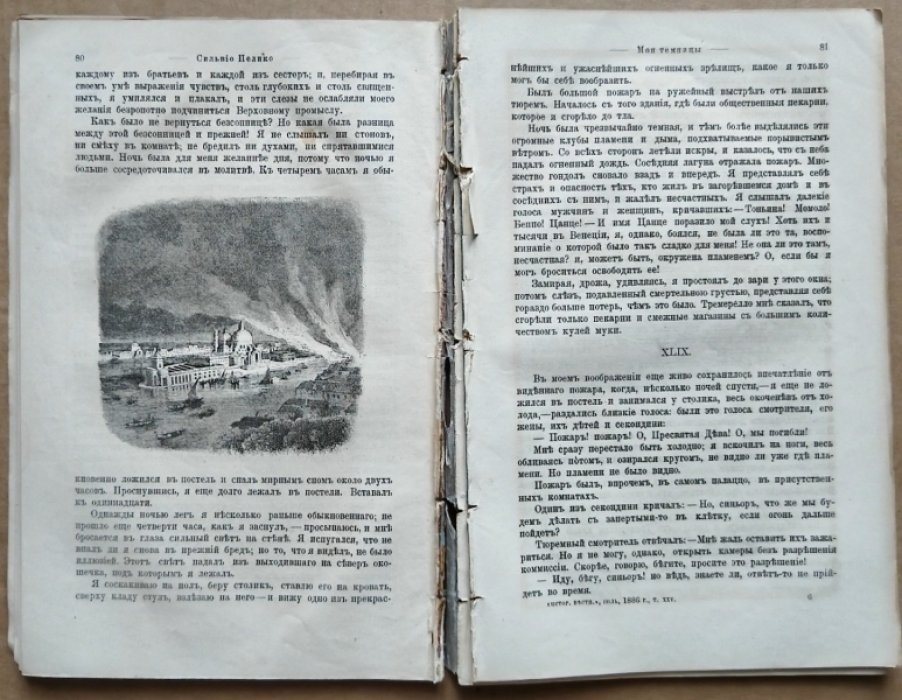Пеллико Сильвио. Мои темницы.