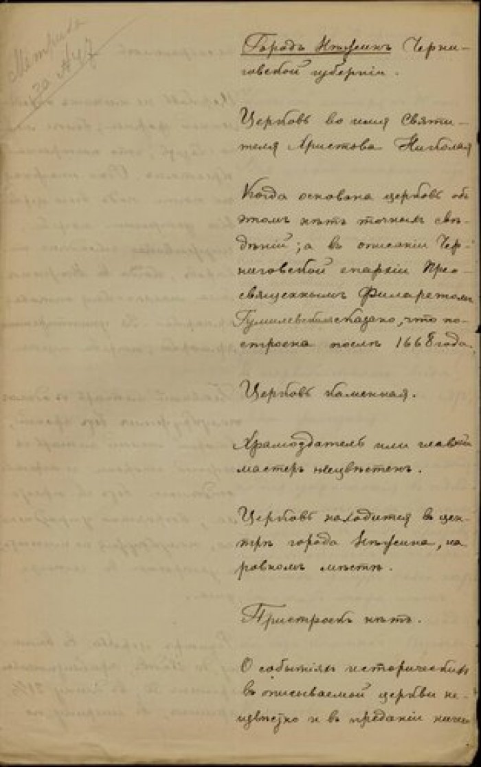 Священник Димитрий Степановский. Описание церкви св. Николая в г. Нежине Черниговской губ. Рукопись.