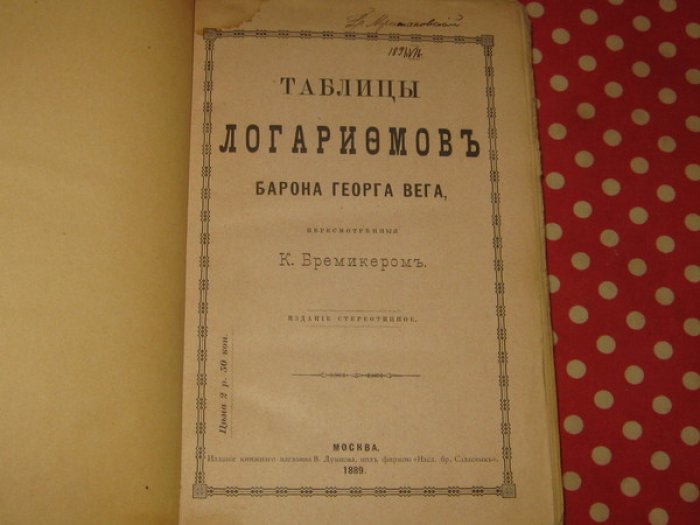 Вега Георг. Таблицы логарифмов Барона Георга Вега, пересмотренные К.Бремикером.