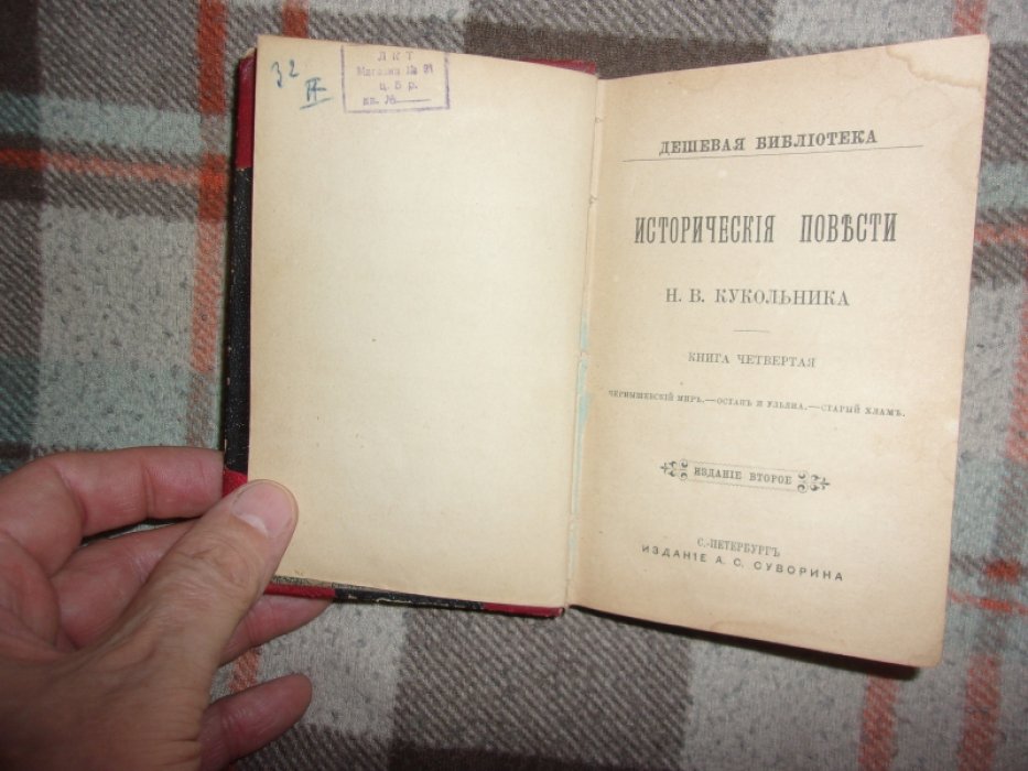 Кукольник Н.В. Исторические повести.