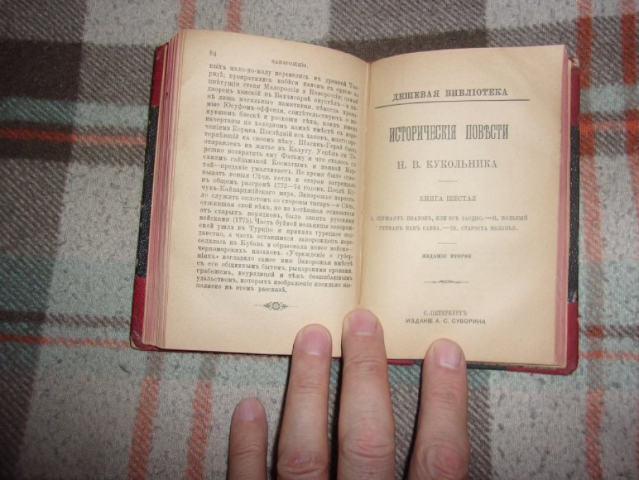 Кукольник Н.В. Исторические повести.