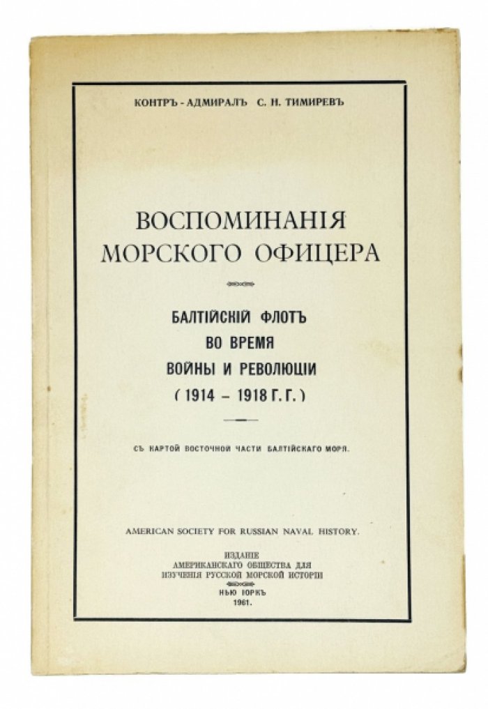 Воспоминания морского офицера С. Н. Тимирева. Балтийский флот в годы войны и революции (1914–1918)