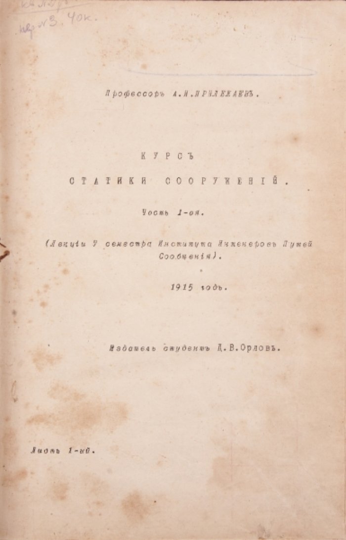 Курс статики сооружений. Часть 1 (лекции V семестра). Конспект преподавателя А.И. Прилежаева
