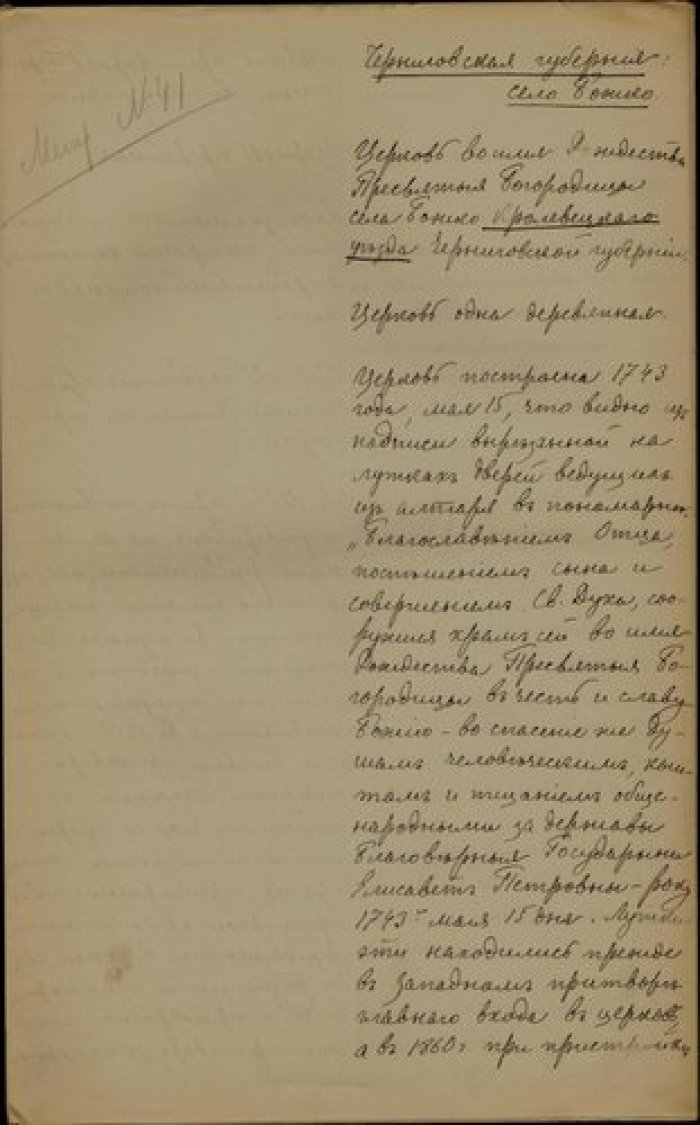 Священник Михаил Соловьев. Описание церкви Рождества Богородицы с. Божок Кролевецкого у. Черниговско Рукопись.