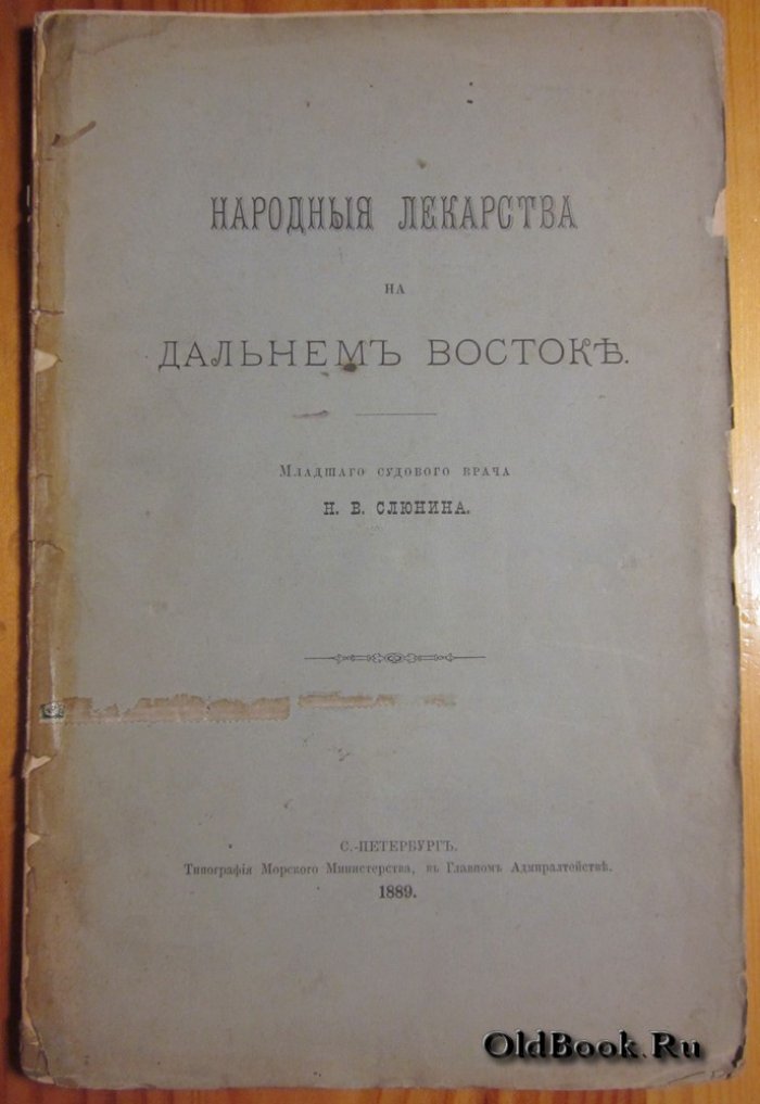 Слюнин Н.В. Народные лекарства на Дальнем Востоке.