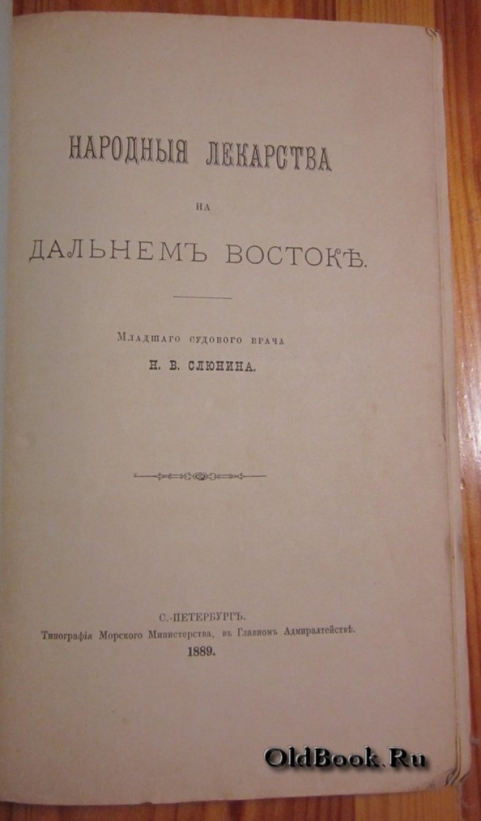 Слюнин Н.В. Народные лекарства на Дальнем Востоке.