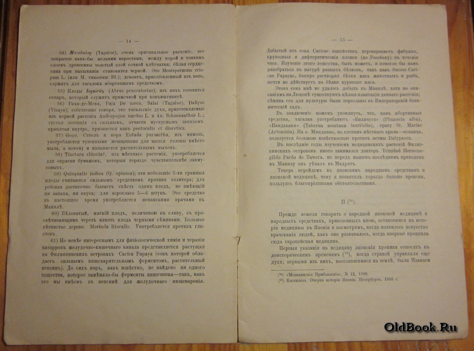 Слюнин Н.В. Народные лекарства на Дальнем Востоке.