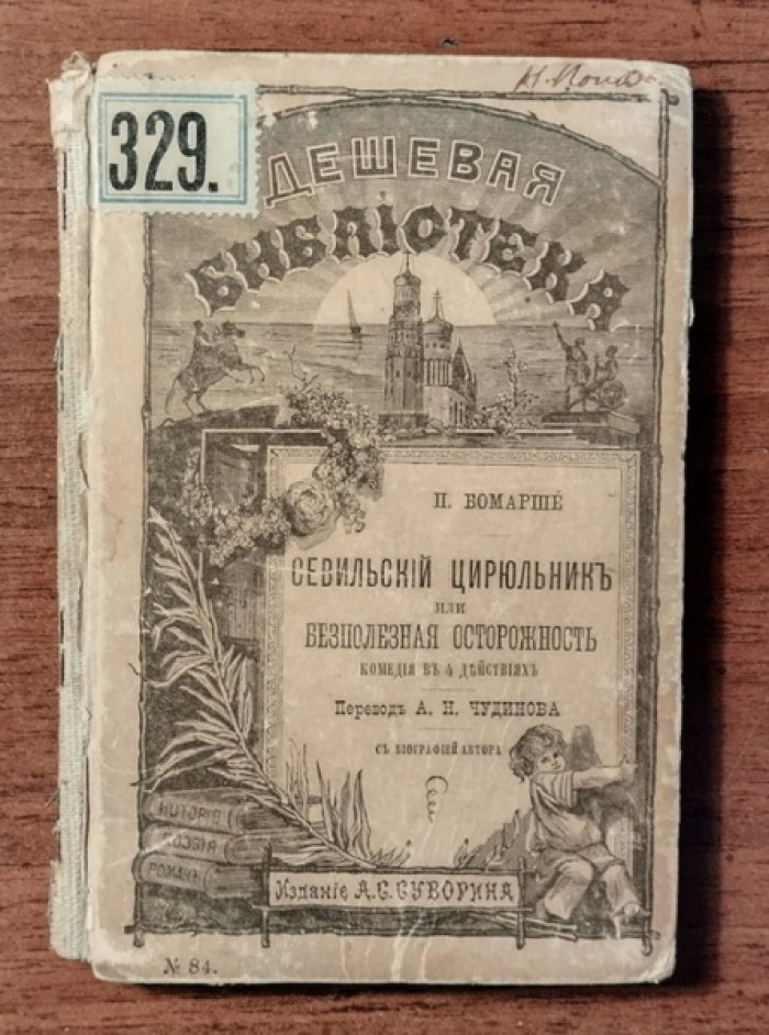 Бомарше П. Севильский цирюльник, или Бесполезная осторожность
