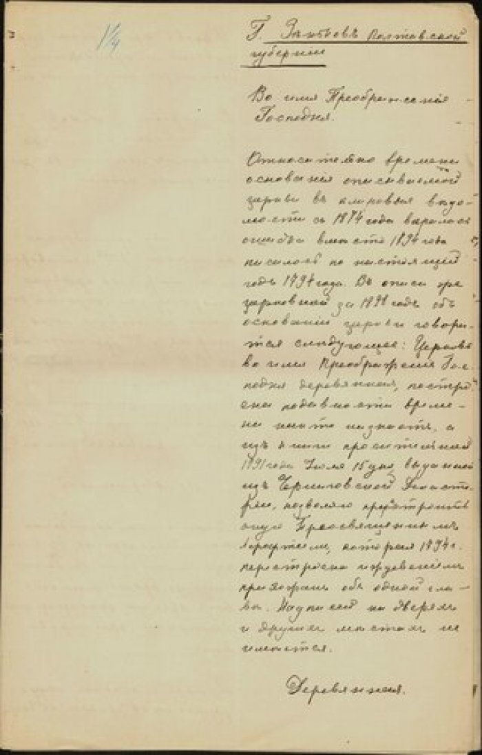 Священник Григорий Клименко. Описание церкви Преображения в г. Зеньков Полтавской губ. Рукопись.