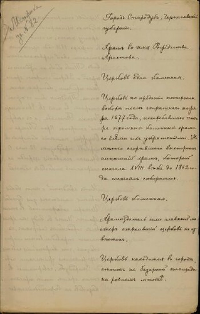 Протиерей Адриан Доброгаев. Описание церкви Рождества Христова в г. Стародуб Черниговской губ. Рукопись.