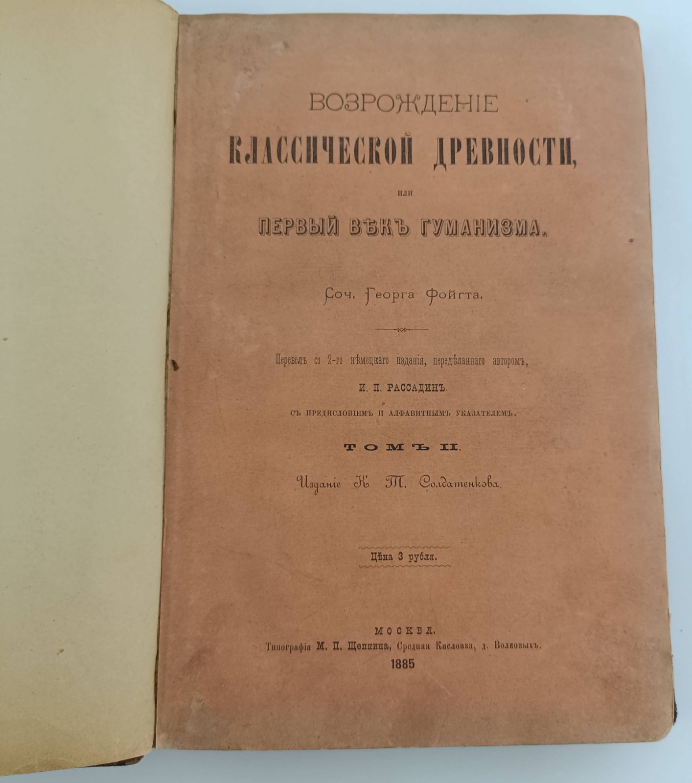 Фойгт Георг. Возрождение классической древности, или Первый век гуманизма. Том II.
