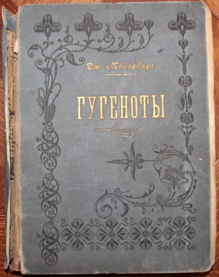 Гугеноты. Опера в пяти действиях.
