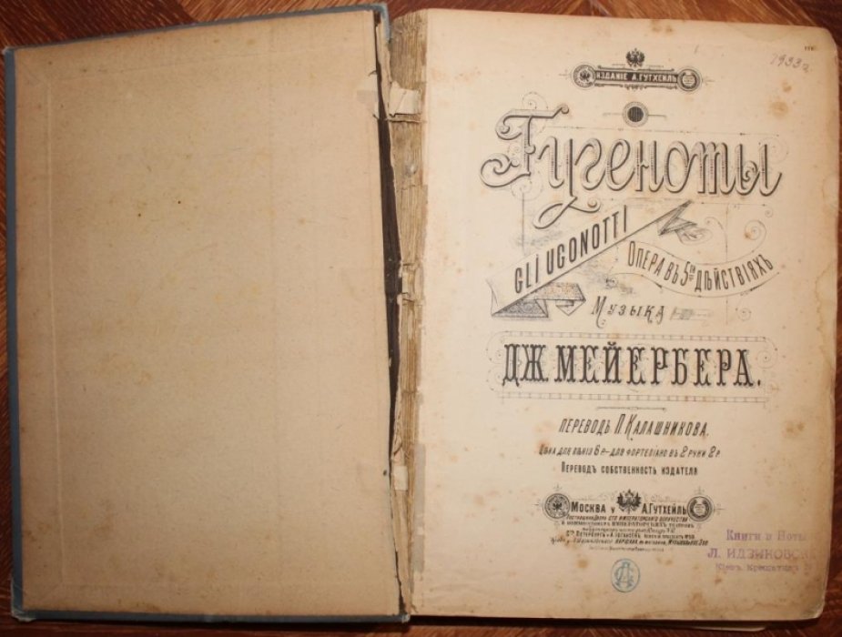 Гугеноты. Опера в пяти действиях.