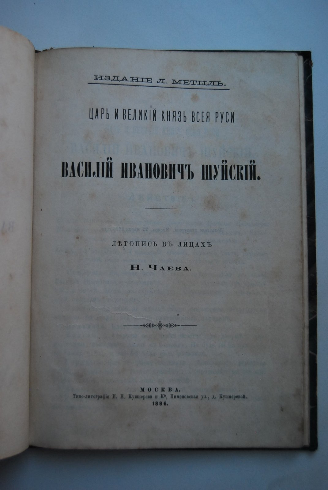 Чаев Н. Царь и Великий Князь Всея Руси Василий Иванович Шуйский. Летопись в лицах Н.Чаева.