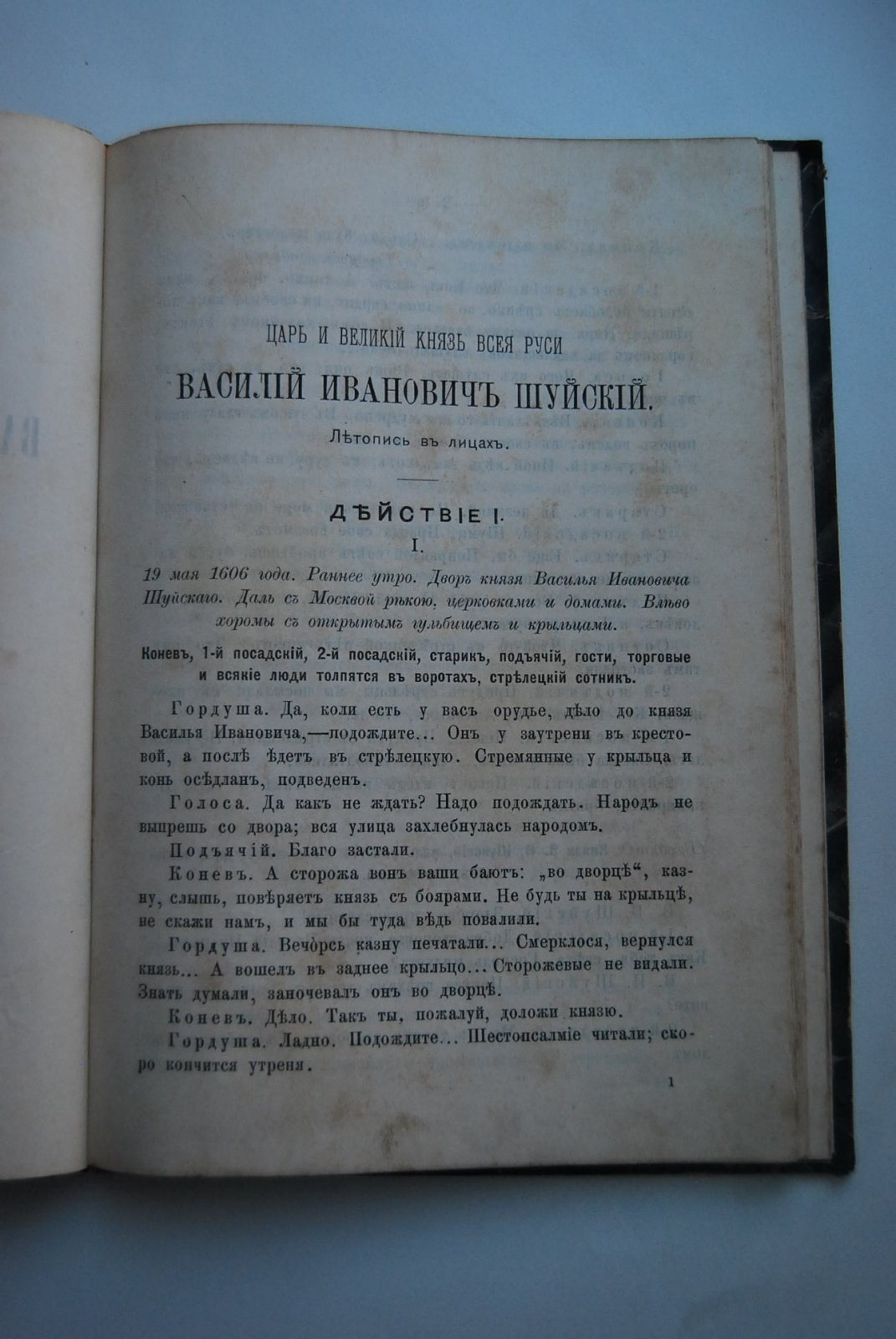 Чаев Н. Царь и Великий Князь Всея Руси Василий Иванович Шуйский. Летопись в лицах Н.Чаева.