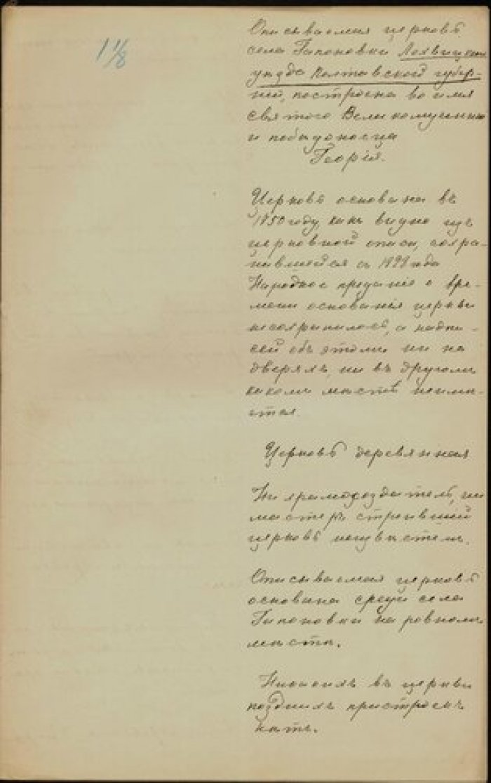 Священник Филипп Сергиевский. Описание церкви св. Георгия в с. Гапоновка Лохвицкого у. Полтавской гу Рукопись.