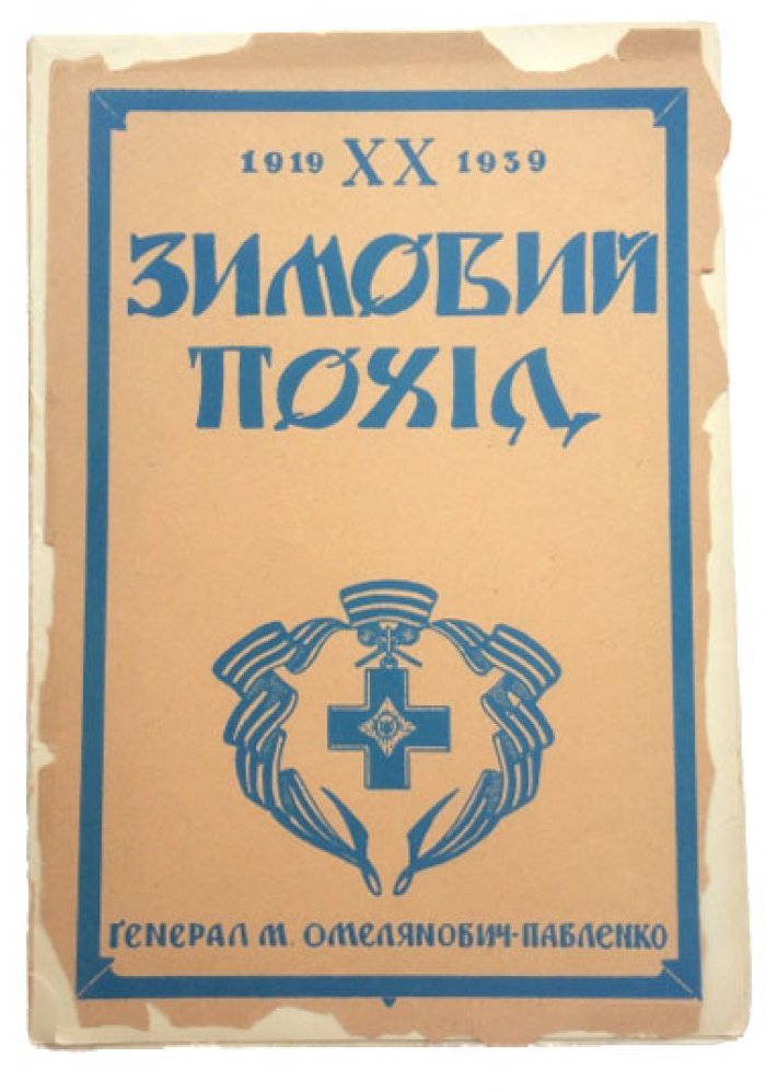 Зимний поход: Первый зимний поход армии УНР (6 декабря 1919 — 6 мая 1920) и его продолжение до 1939 года