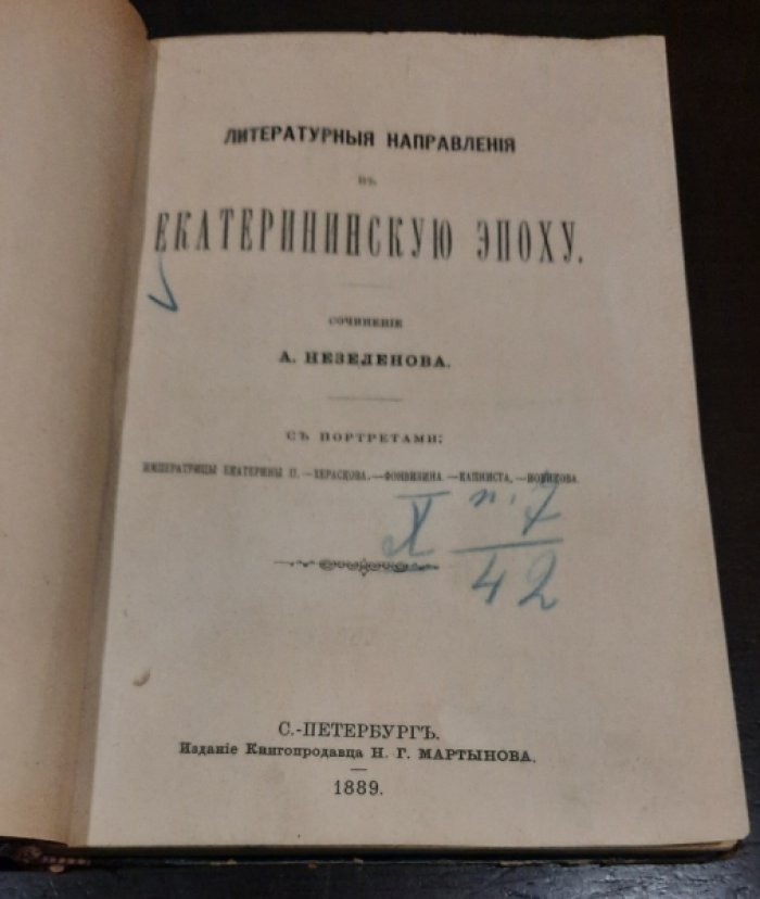 Незеленов А. Собрание сочинений Профессора А.И. Незеленова в шести томах. Том IV: «Литературные Направления в Екатерининскую Эпоху». С портретами: Императрицы Екатерины II.- Хераскова.- Фонвизина.- Капниста.- Новикова.