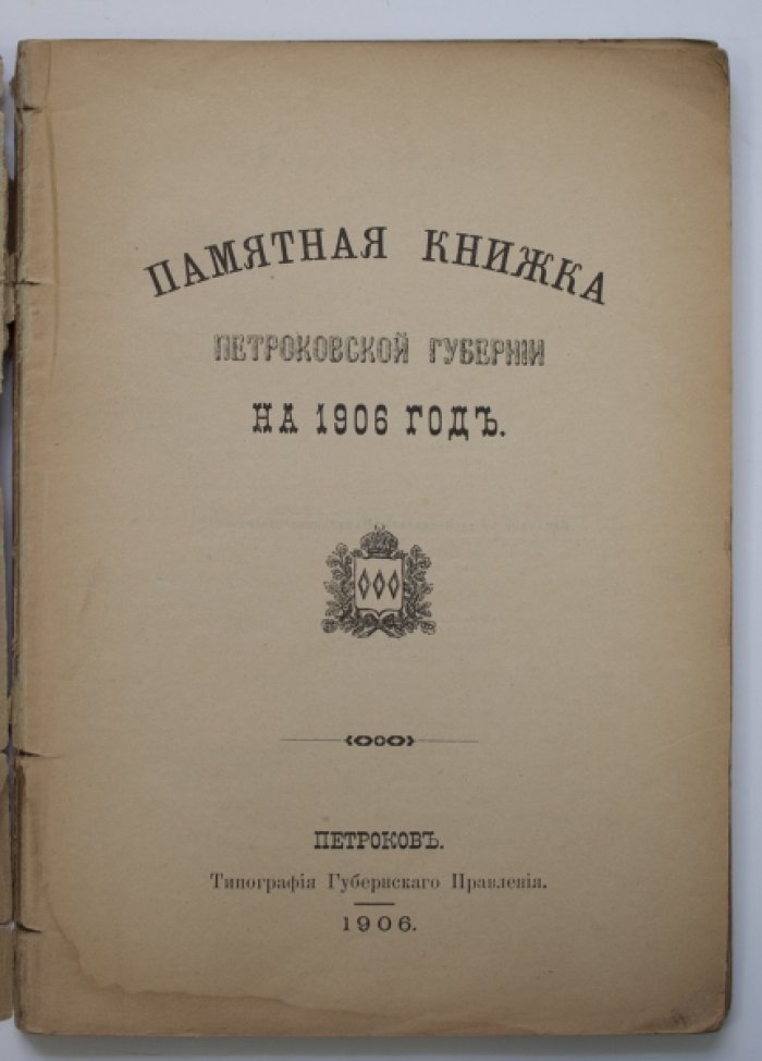 Памятная книжка Петроковской губернии на 1906 год: календарь и полный справочник администрации
