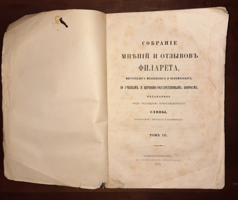 Филарет. Собрание мнений и отзывов Филарета, Митрополита Московского и Коломенского, по учебным и церковно-государственным вопросам.