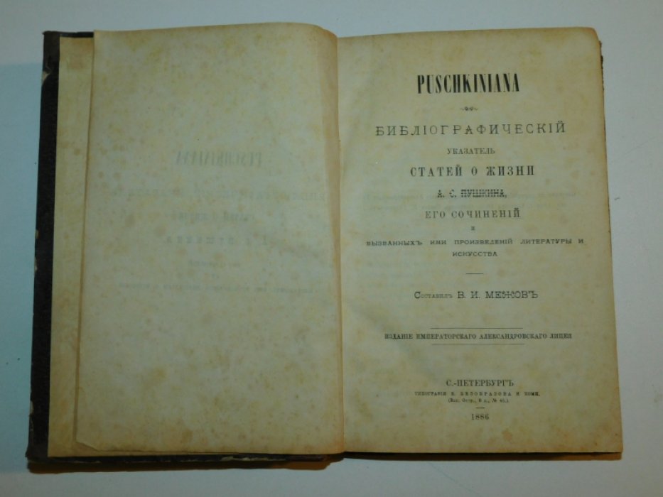 Межов В.И. Puschkiniana. Библиографический указатель статей о жизни А.С.Пушкина, его сочинений и вызванных ими произведений литературы и искусства.