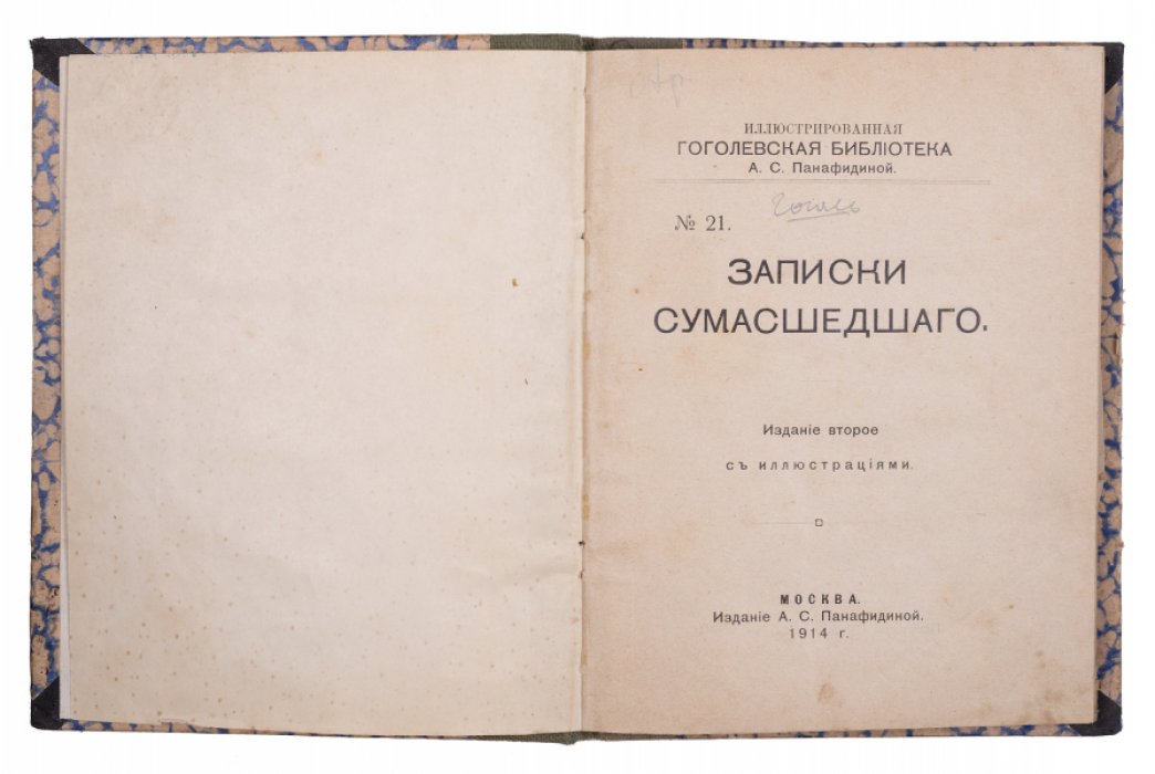 Н. В. Гоголь. Конволют: «Записки сумасшедшего» и «Старосветские помещики» (издание 1914–1916)